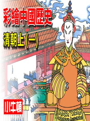cover image of 彩繪中國歷史 清朝上(一)